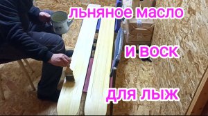 Воск и льняное масло для охотничьих лыж.