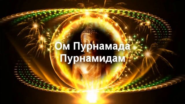 ОЧЕНЬ красивая и МОЩНАЯ мантра Целостности!!!!!!! OM PURNAM смотреть онлайн
