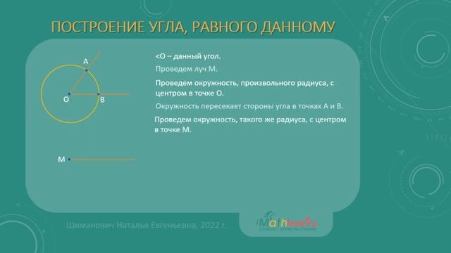 Построение угла, равного данному. смотреть онлайн