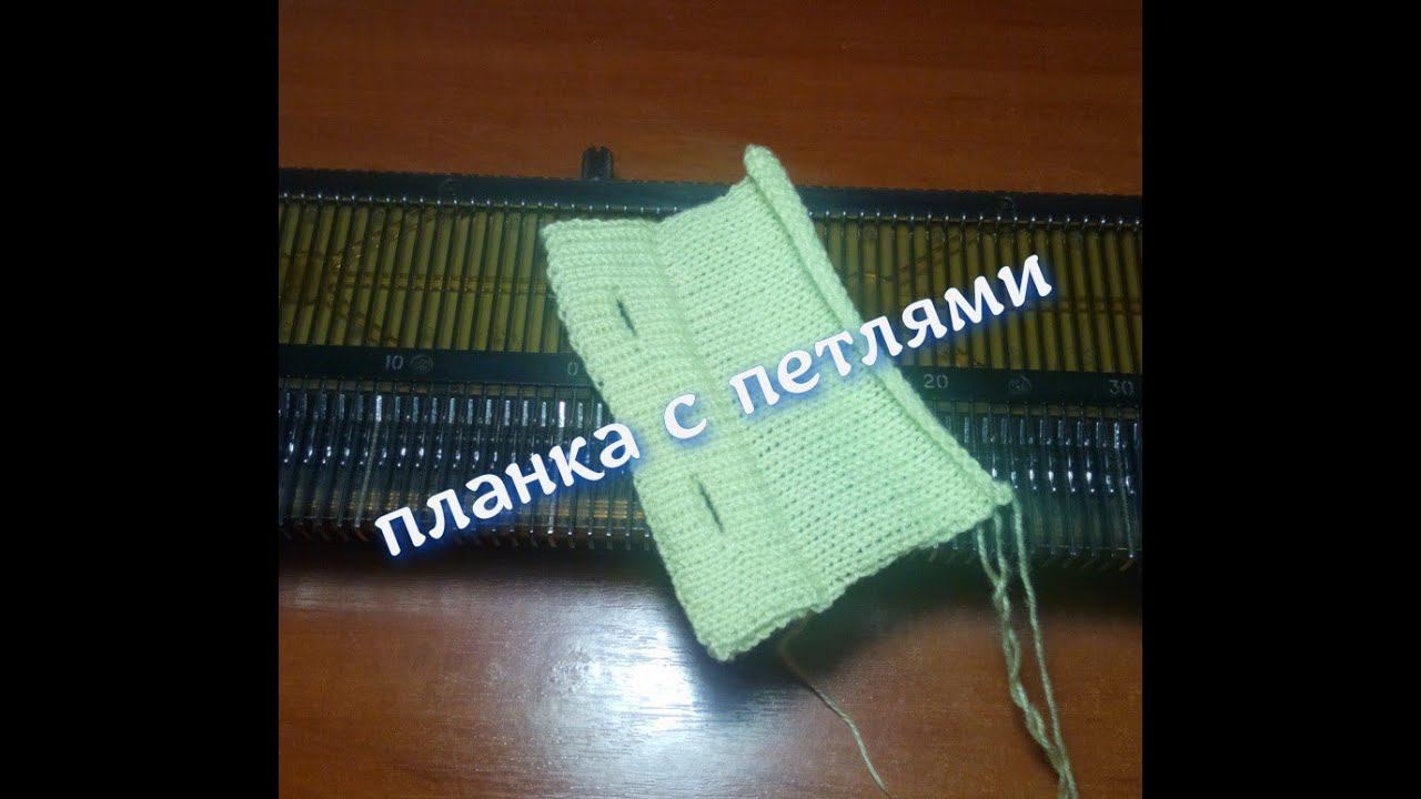 Планка с петлями под пуговицы. смотреть онлайн