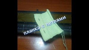 Планка с петлями под пуговицы.