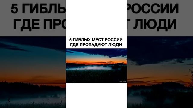 Гиблые места России, где пропадают люди смотреть онлайн
