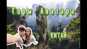 Горы Аватара | Национальный лесной парк | Гора Тяньмэнь | Китай, провинция Хунань