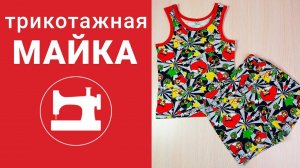 Трикотажная майка. Как сшить без оверлока.