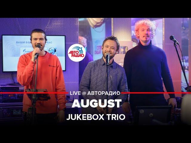 Jukebox Trio - August (INTELLIGENCY cover) LIVE @ Авторадио смотреть онлайн