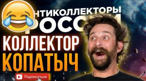 КОЛЛЕКТОР КОПАТЫЧ