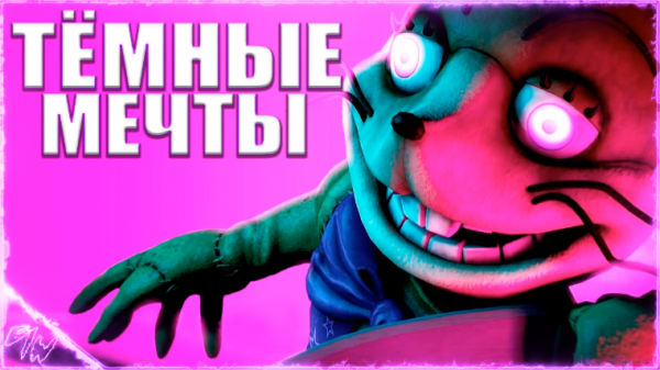 [FNAF][SFM] Darkest Desire \кавер на русском\ (by Game Work)
