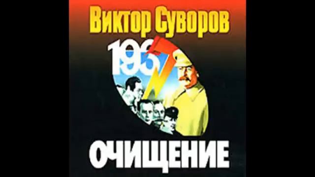 "Очищение" часть 1 #Виктор Суворов/ #аудиокнига смотреть онлайн