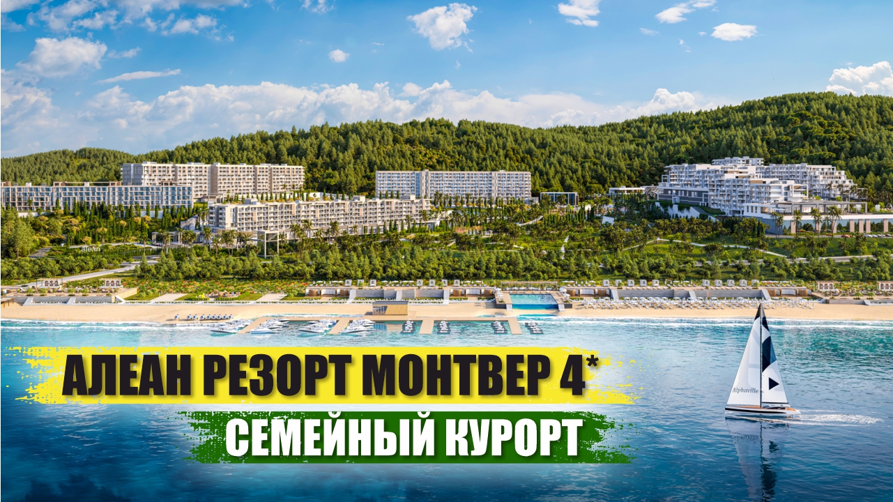 Alean Resort Montvert: Роскошь Уединения Между Парком и Морем смотреть онлайн