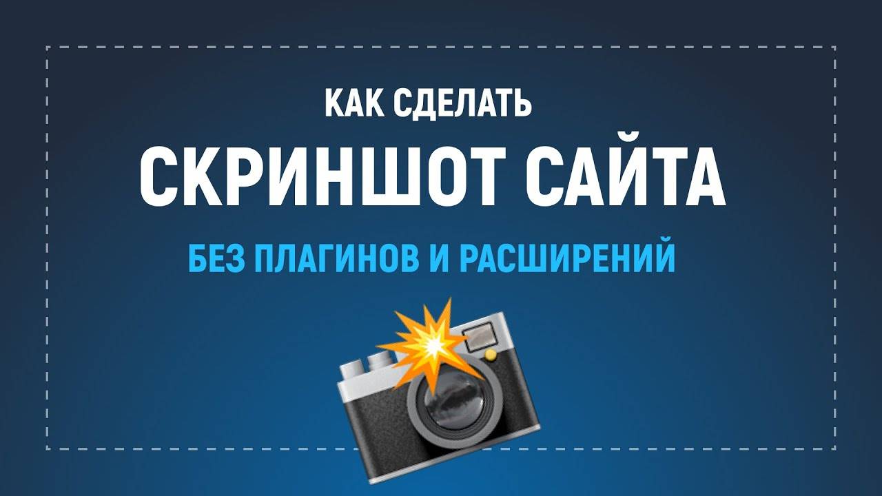 Как сделать скриншот сайта в браузере без дополнительных плагинов и расширений смотреть онлайн