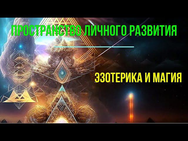 2 превью 2017 Эзотерика и экстрасенсорика. Зачем это Вам? Уровни смыслов в развитии смотреть онлайн