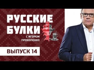 Секреты русских Обавниц! Выпуск 14 (06.11.2017). "Русские булки" с Игорем Прокопенко.