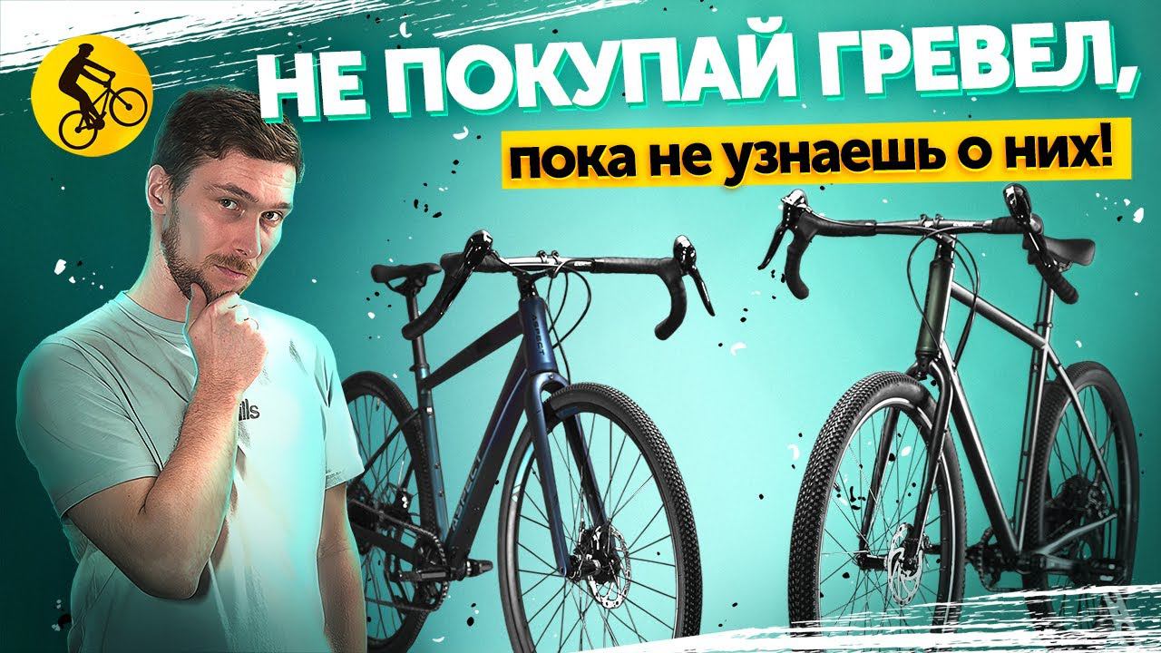 2 ГРАВИЙНЫХ ВЕЛОСИПЕДА С БОЛЬШИМ ПОТЕНЦИАЛОМ. О них нужно знать при выборе гревела смотреть онлайн