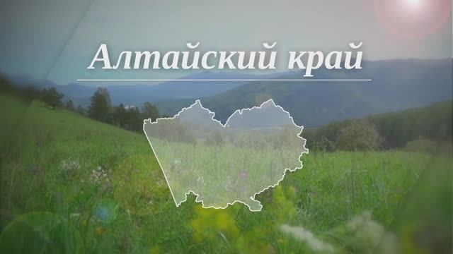 Алтайский край смотреть онлайн