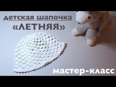 ЛЕТНЯЯ ДЕТСКАЯ ШАПОЧКА КРЮЧКОМ. МАСТЕР-КЛАСС смотреть онлайн