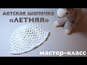 ЛЕТНЯЯ ДЕТСКАЯ ШАПОЧКА КРЮЧКОМ. МАСТЕР-КЛАСС