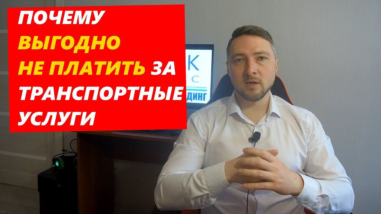 Почему ВЫГОДНО НЕ ПЛАТИТЬ за Транспортные услуги смотреть онлайн