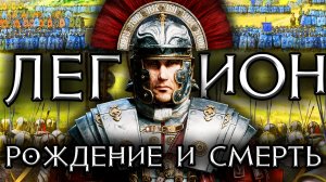 ИСТОРИЯ РИМСКОГО ЛЕГИОНА - рождение и смерть / от республики к империи
