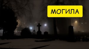 К чему снится МОГИЛА или видеть ВО СНЕ могилу. Толкование сна