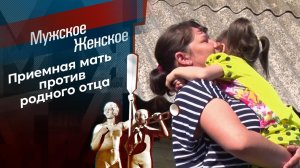 Сабина - моя дочь. Мужское / Женское. Выпуск от 25.05.2021