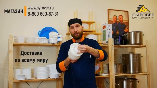 Форма для сыра шарообразной формы. Магазин товаров для сыроделия Алексея Сыровера смотреть онлайн