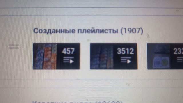 1 907 плейлистов на моём канале на вечер 11-го Февраля 2024 года