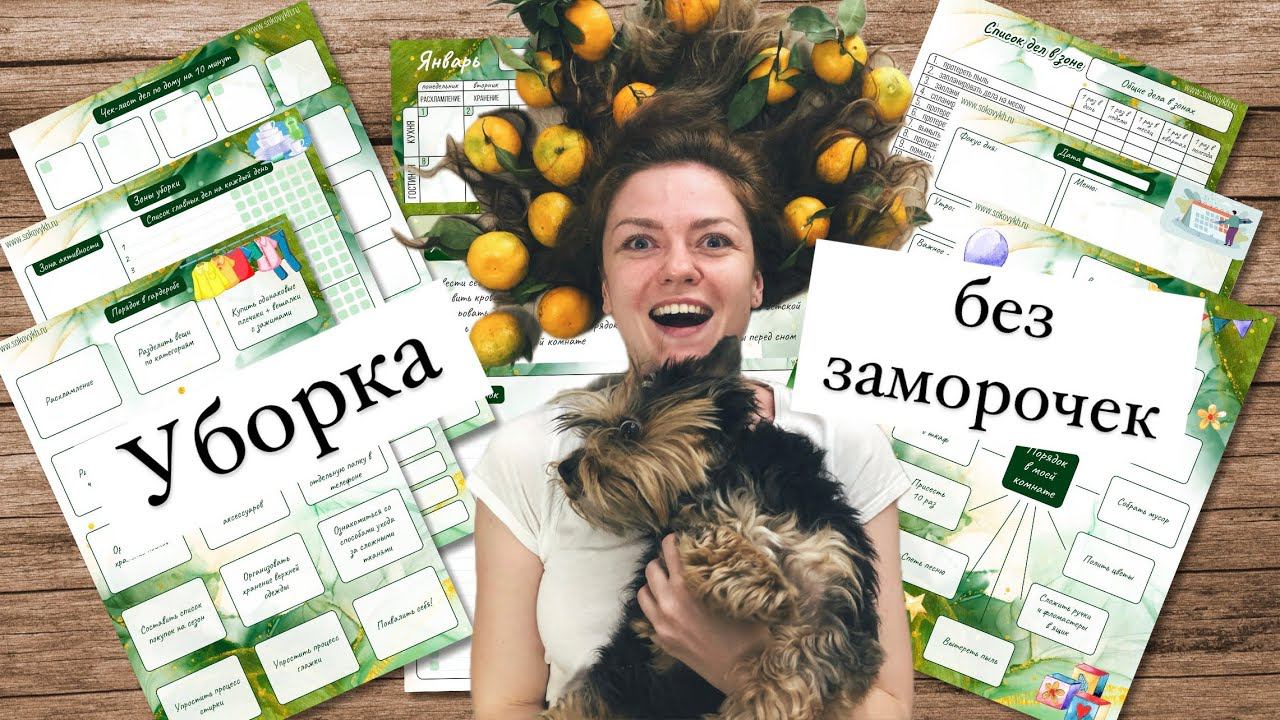 КАЛЕНДАРЬ УБОРКИ на 2024 год от Счастливой Хозяйки. План уборки, списки, таблицы для порядка в доме смотреть онлайн