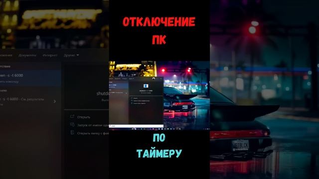 как поставить таймер на отключение пк windows 10 #windows10 #настройкаwindows смотреть онлайн