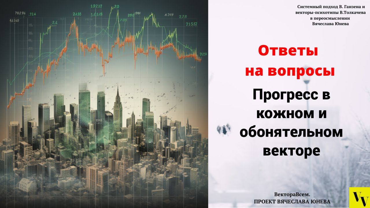 Прогресс в кожном и обонятельном векторе смотреть онлайн