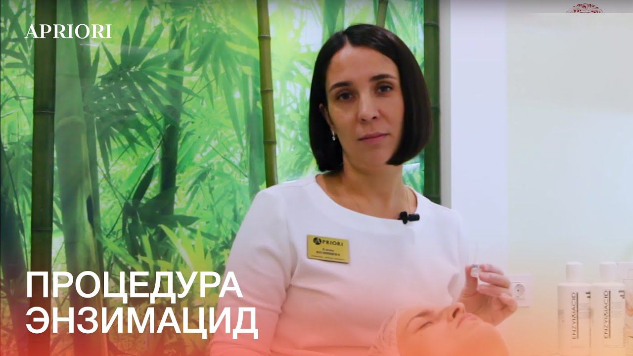 Процедура энзимацид. Косметолог-эстетист Козинцева Елена. смотреть онлайн