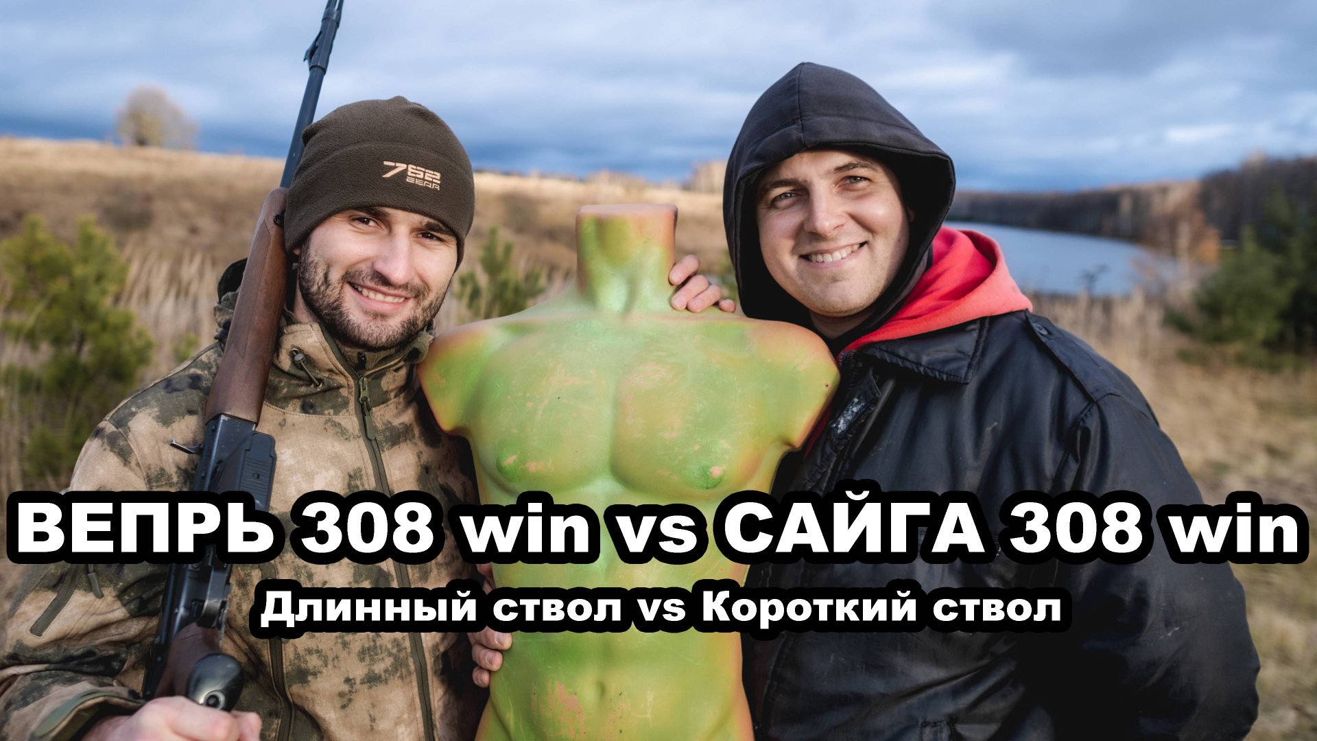 Вепрь 308 win VS Сайга 308 win. Длинный Ствол VS Короткий Ствол смотреть онлайн