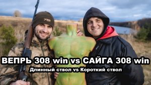 Вепрь 308 win VS Сайга 308 win. Длинный Ствол VS Короткий Ствол