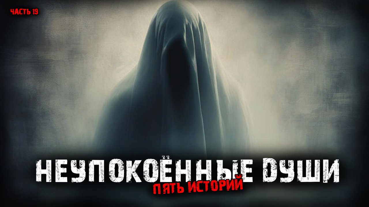 Неупокоённые души (5в1) Выпуск №19 смотреть онлайн