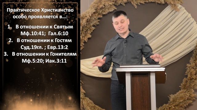 Практическое Христианство и отношение к людям //Рим.12:13-15 смотреть онлайн