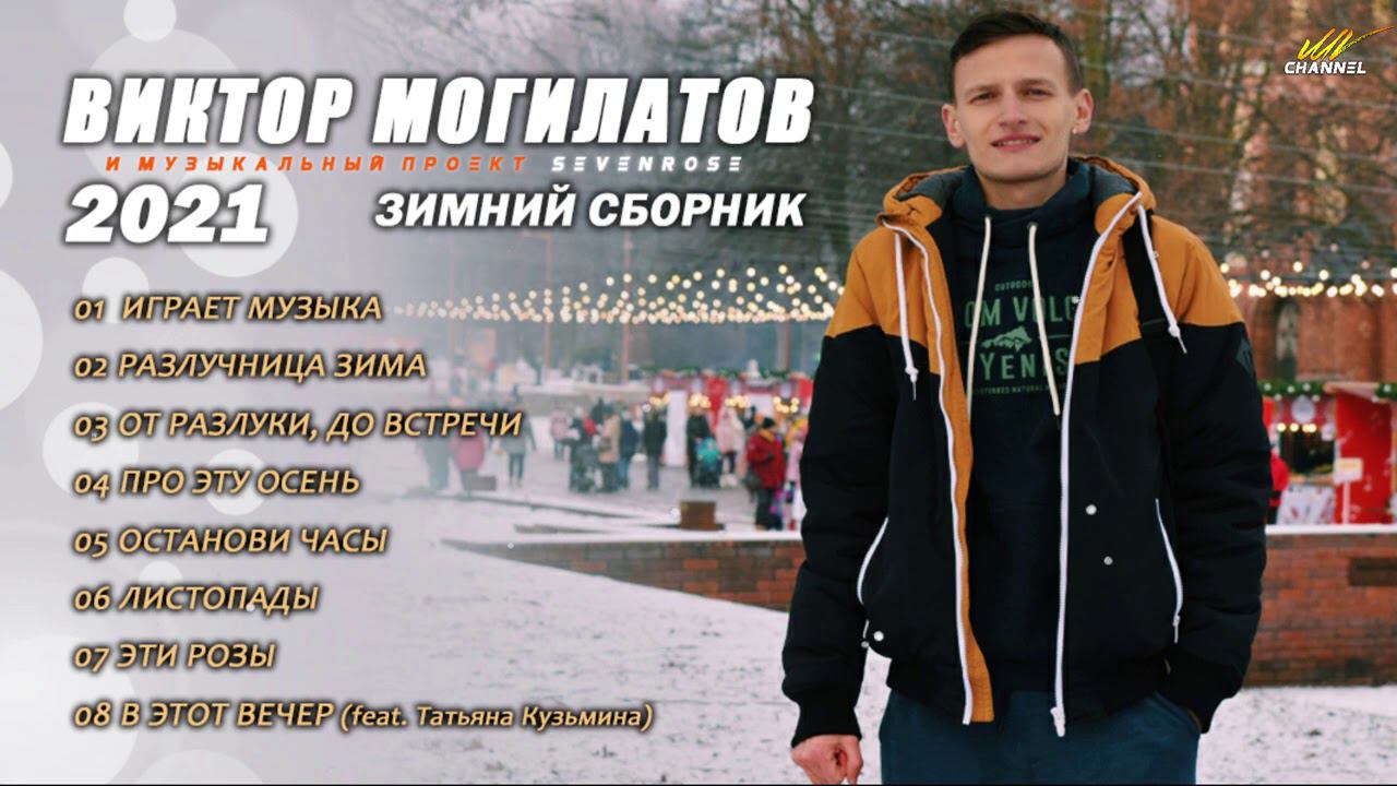 ♫♬ 2021 ЗИМНИЙ СБОРНИК ♫♬ Виктор Могилатов и музыкальный проект SEVENROSE смотреть онлайн