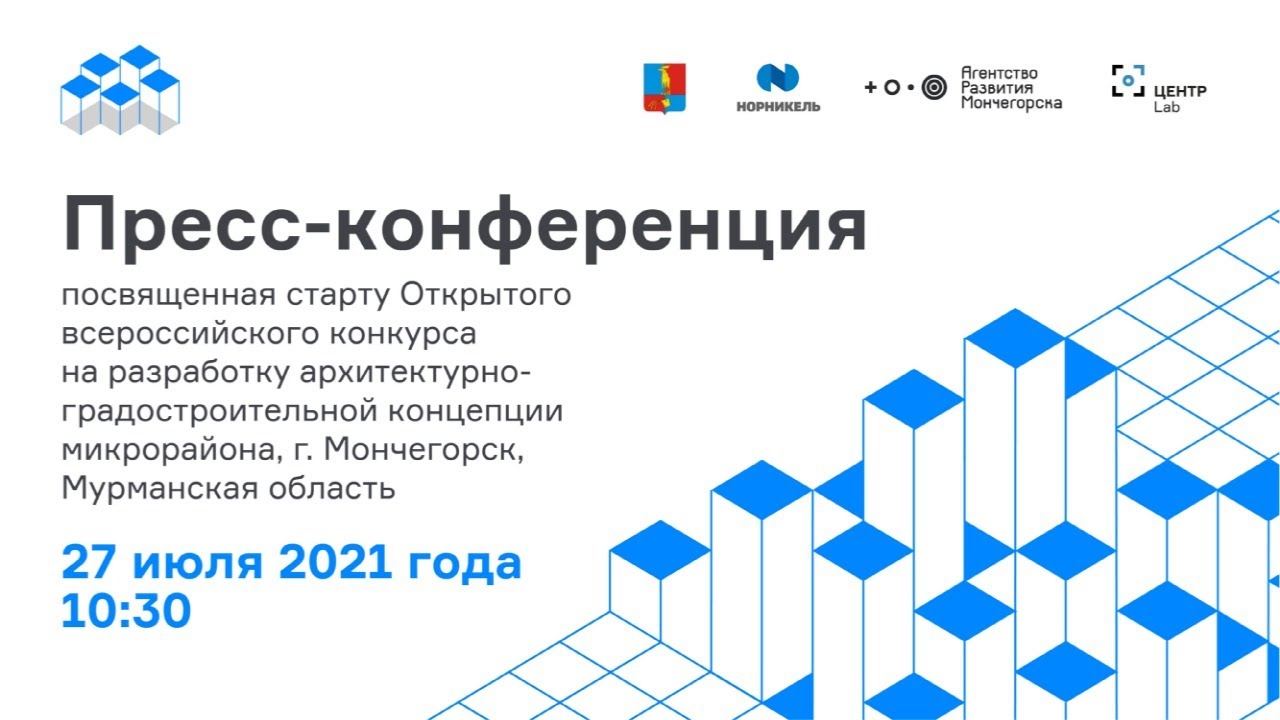 Старт конкурса на разработку архитектурно-градостроительной концепции микрорайона в Мончегорске
