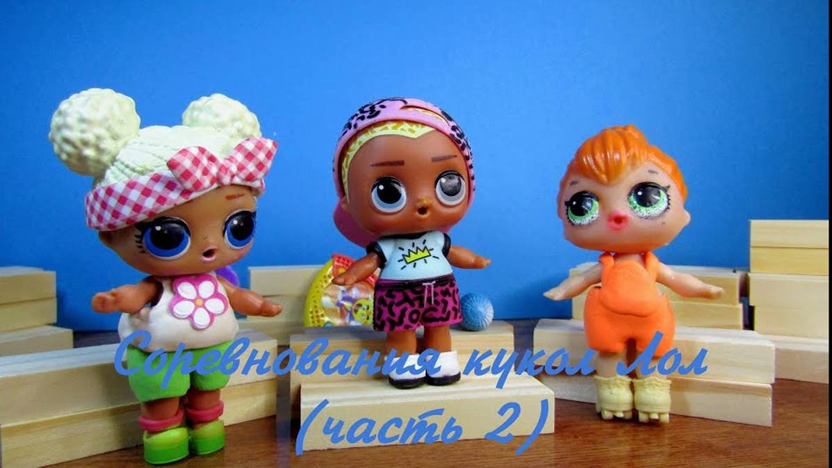 Соревнования #кукол_Лол.#Commands in #English.#Распаковка #сюрпризов #Winks и #Monster_High смотреть онлайн