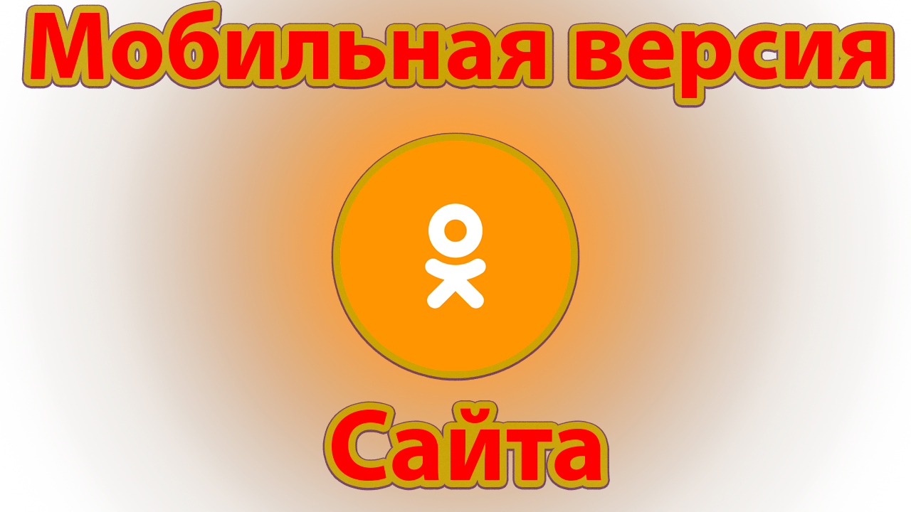 Как одноклассники сделать мобильную версию смотреть онлайн