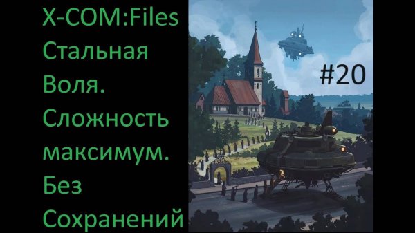 X-COM: Files - Проходим на максимальной сложности Сверхчеловек со включенным режимом Стальная Воля