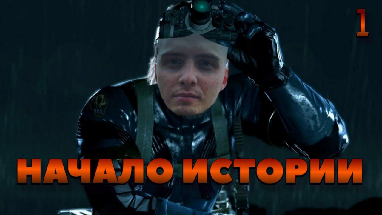 Сбегаем из психушки?! ПРОХОЖДЕНИЕ (Metal Gear Solid 5) #1