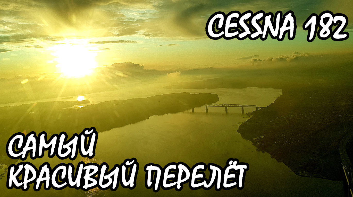 Полёт на закате. Самый красивый перелёт по версии D. KD-aero
