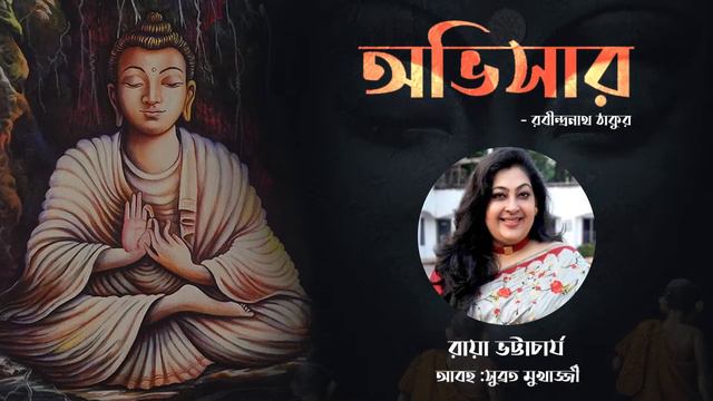 অভিসার | Abhisar | Rabindranath Tagore | Recitation by Raya Bhattacharya смотреть онлайн