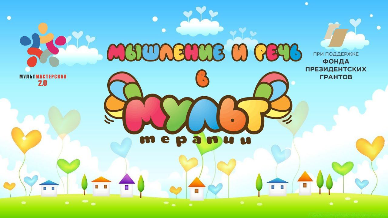 Мастер класс МЫШЛЕНИЕ И РЕЧЬ В МУЛЬТТЕРАПИИ смотреть онлайн