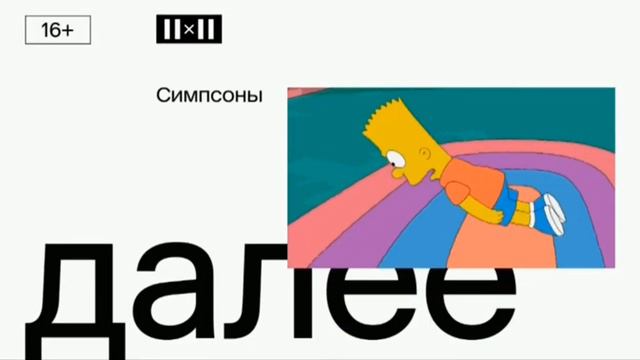 Сборник заставок "Далее" (2х2, 16.08.2021-31.08.2022) смотреть онлайн