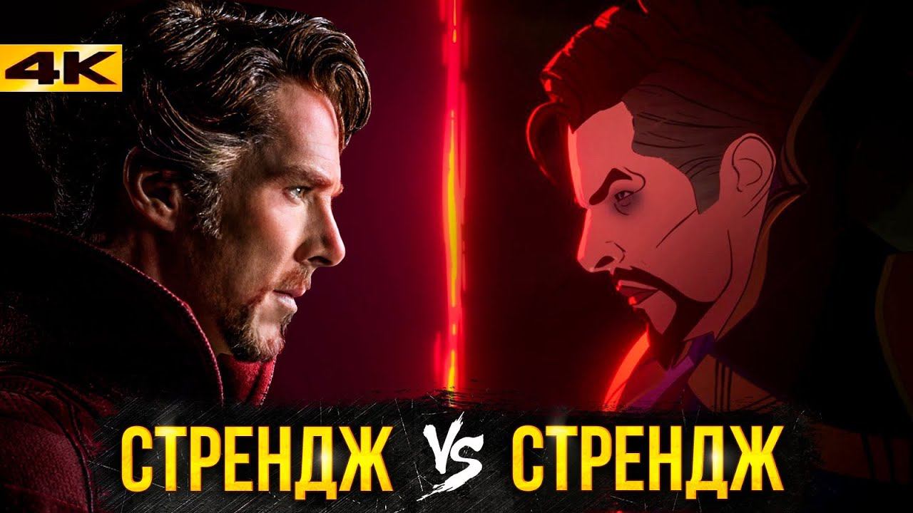 Что, если - разбор 4 и 3 серий. Приквел Доктора Стренджа 2? смотреть онлайн