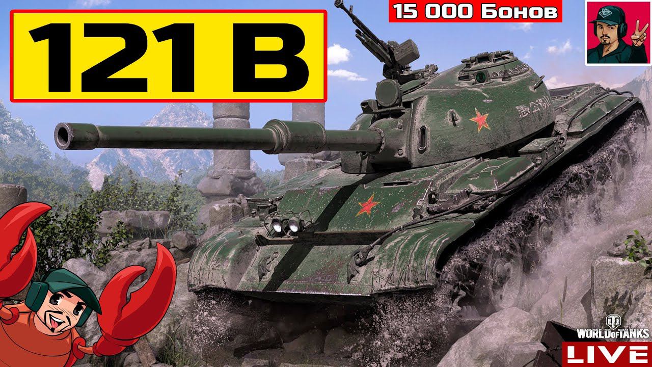 121B - ЛУЧШИЙ В БОНОВОМ МАГАЗИНЕ?  Мир Танков