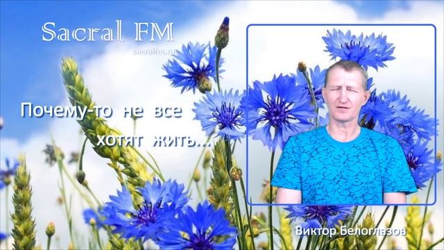 Почему-то не все хотят жить... "Философия на завтрак", Виктор Белоглазов | Sacral FM смотреть онлайн