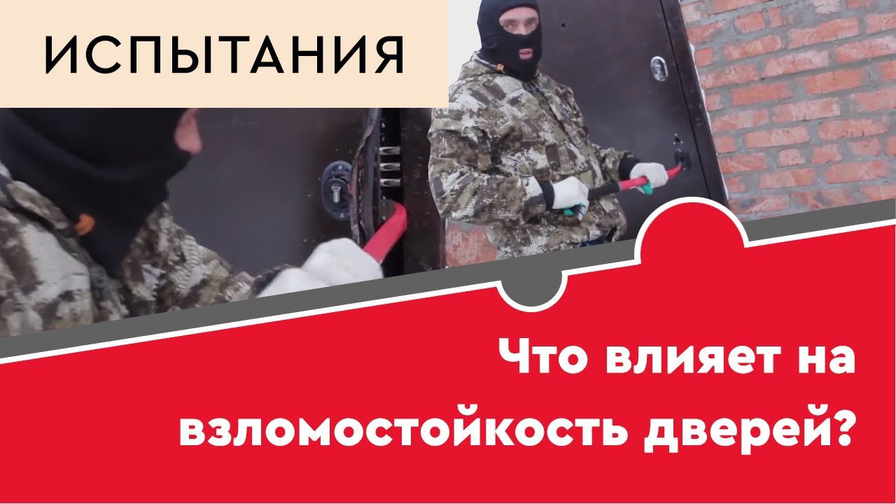 Что влияет на взломостойкость дверей? смотреть онлайн