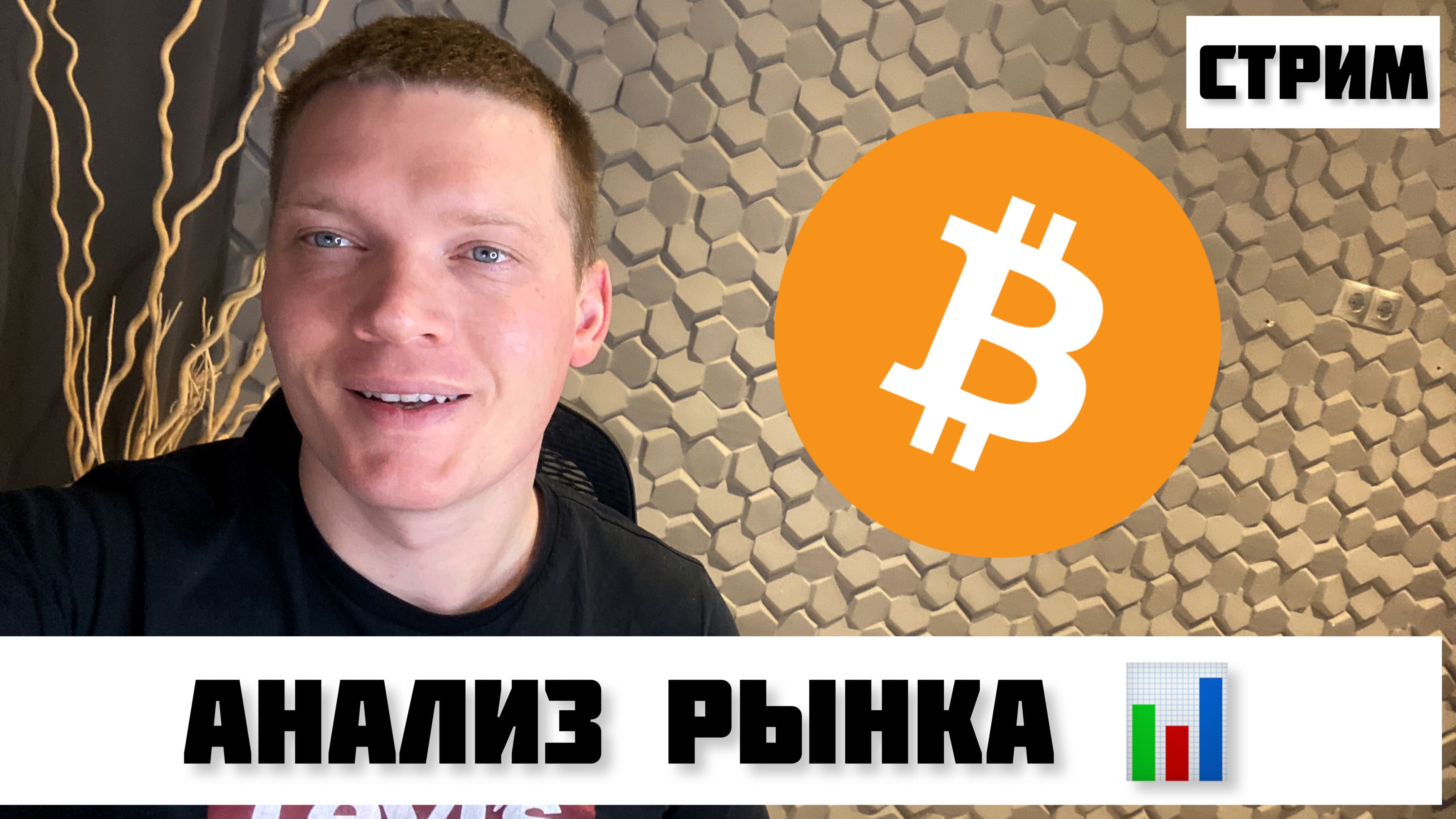 БИТКОИН И АЛЬТКОИНЫ, АНАЛИЗ В ПРЯМОМ ЭФИРЕ! КРИПТОСТРИМ. смотреть онлайн