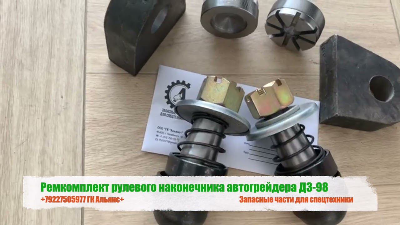 Ремкомплект рулевого наконечника автогрейдера ДЗ-98 смотреть онлайн